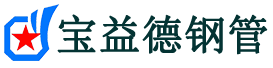 宝益德钢管喀喇沁分公司-喀喇沁声测管现货-喀喇沁本地资源现货